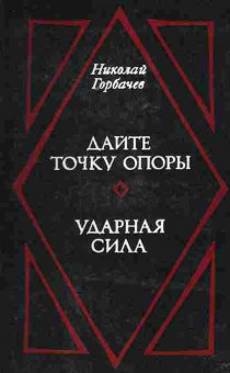 Книга Горбачёв Н. Дайте точку опоры Ударная сила, 11-2353, Баград.рф